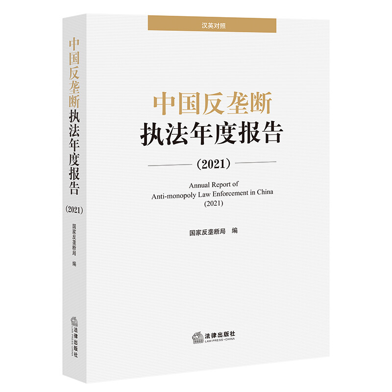 中国反垄断执法年度报告(2021汉英对照)
