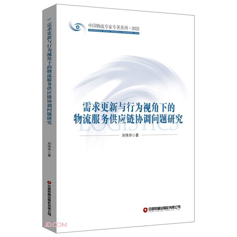 需求更新与行为视角下的物流服务供应链协调问题研究