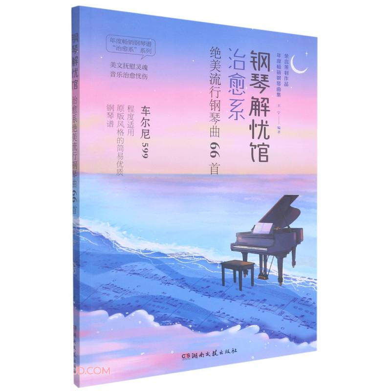 钢琴解忧馆——治愈系绝美流行钢琴曲66首