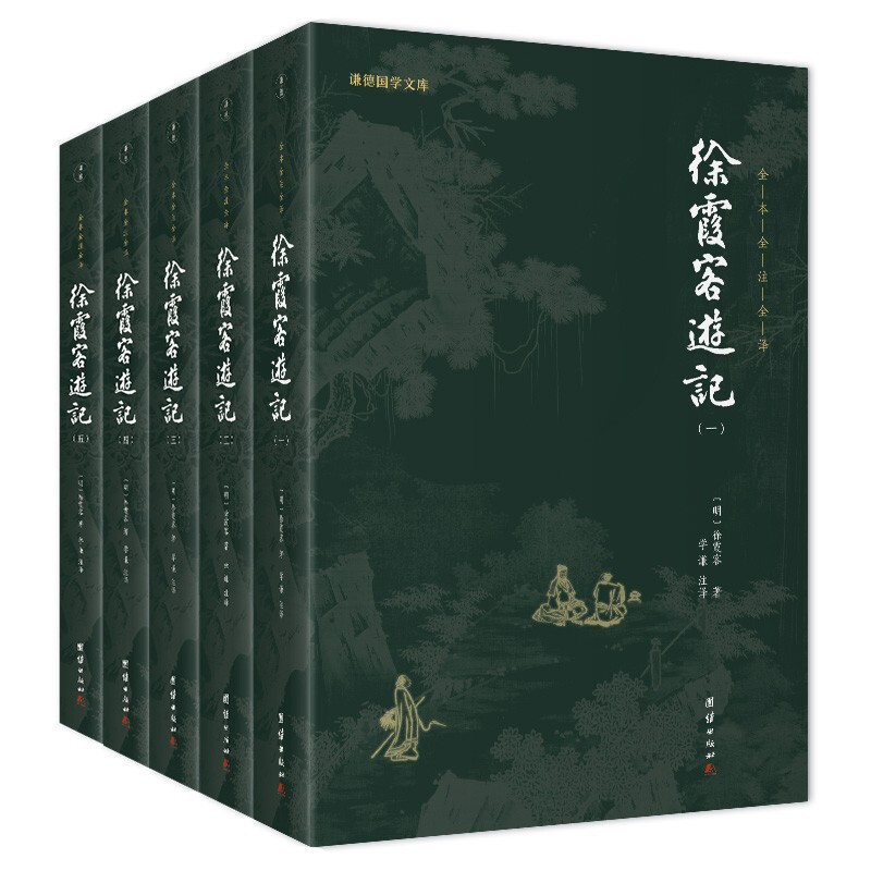 徐霞客游记(全五册)