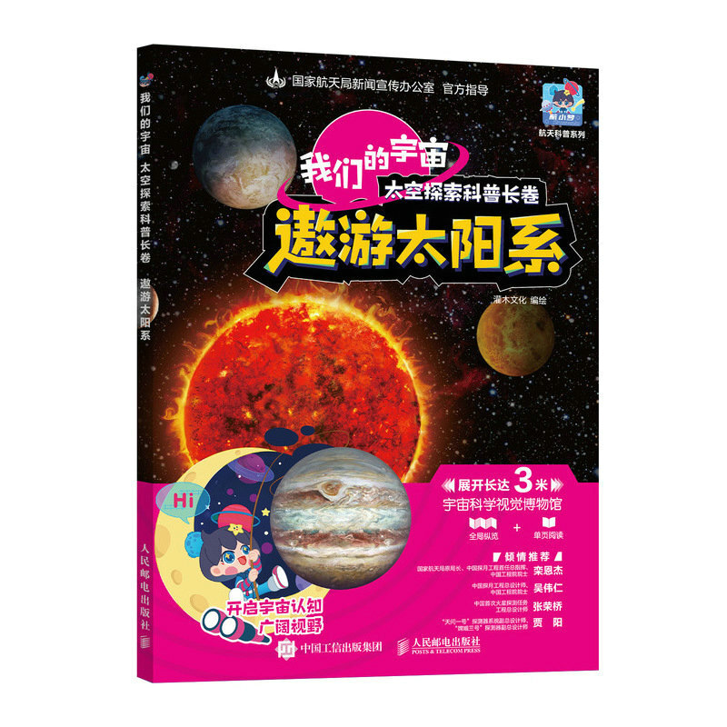 遨游太阳系(我们的宇宙太空探索科普长卷)(精)/航天科普系列