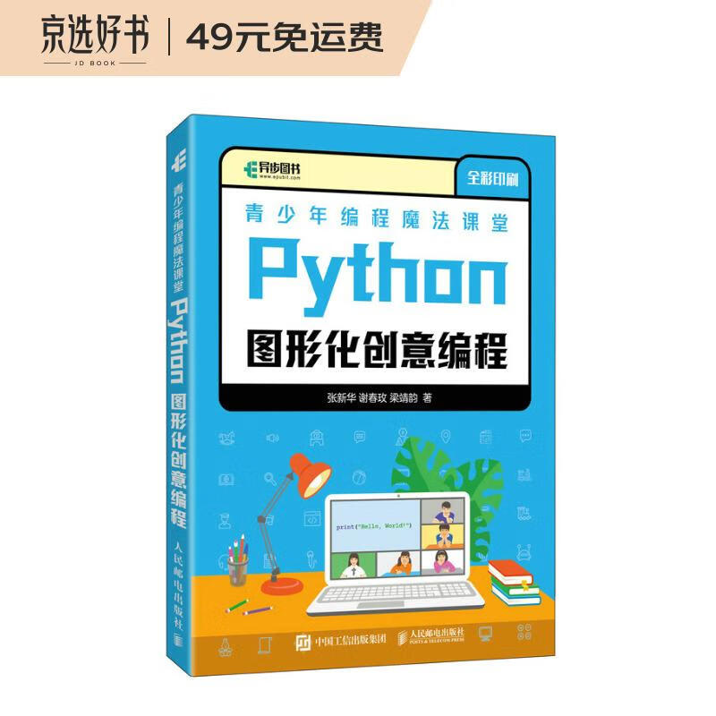 青少年编程魔法课堂 Python图形化创意编程