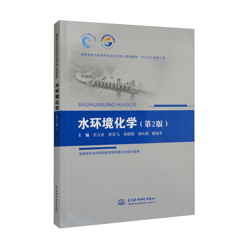 水环境化学(第2版)(高等学校水利学科专业规范核心课程教材·水文与水资源工程)