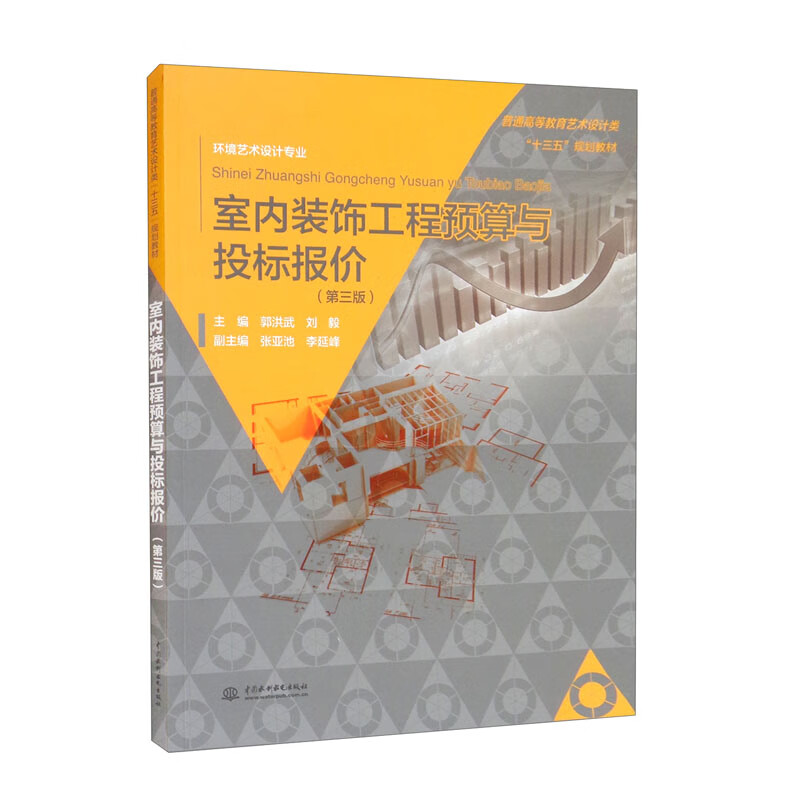 室内装饰工程预算与投标报价(第三版)(普通高等教育艺术设计类“十三五”规划教材.环境艺术设计专业)