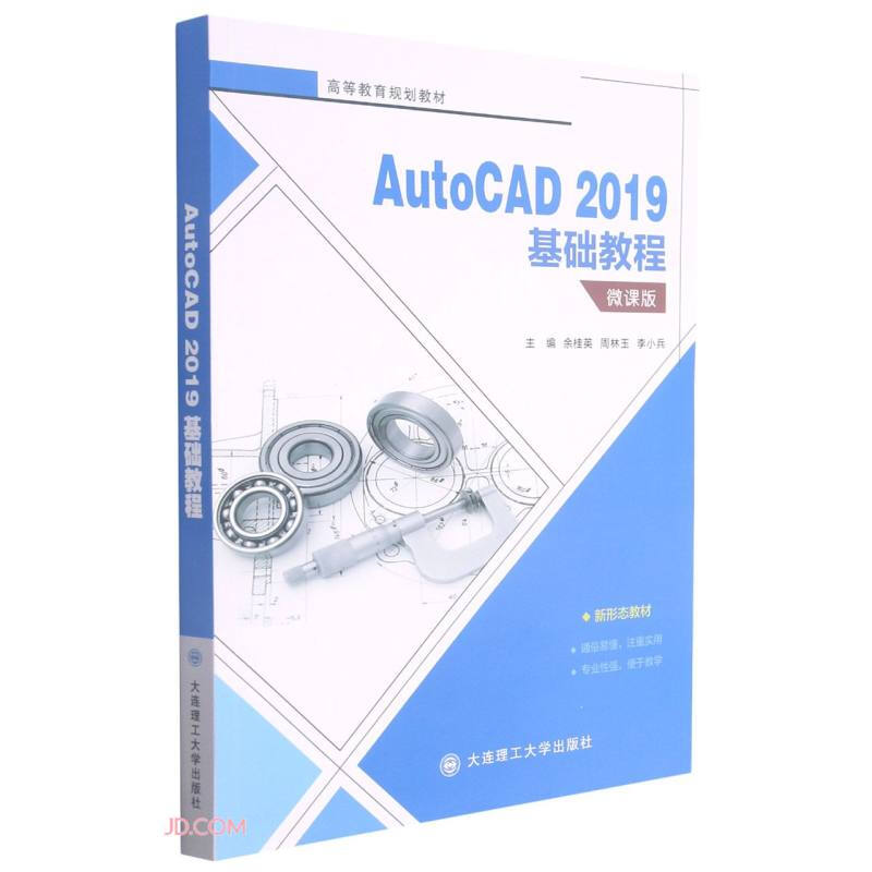 AutoCAD 2019基础教程:微课版