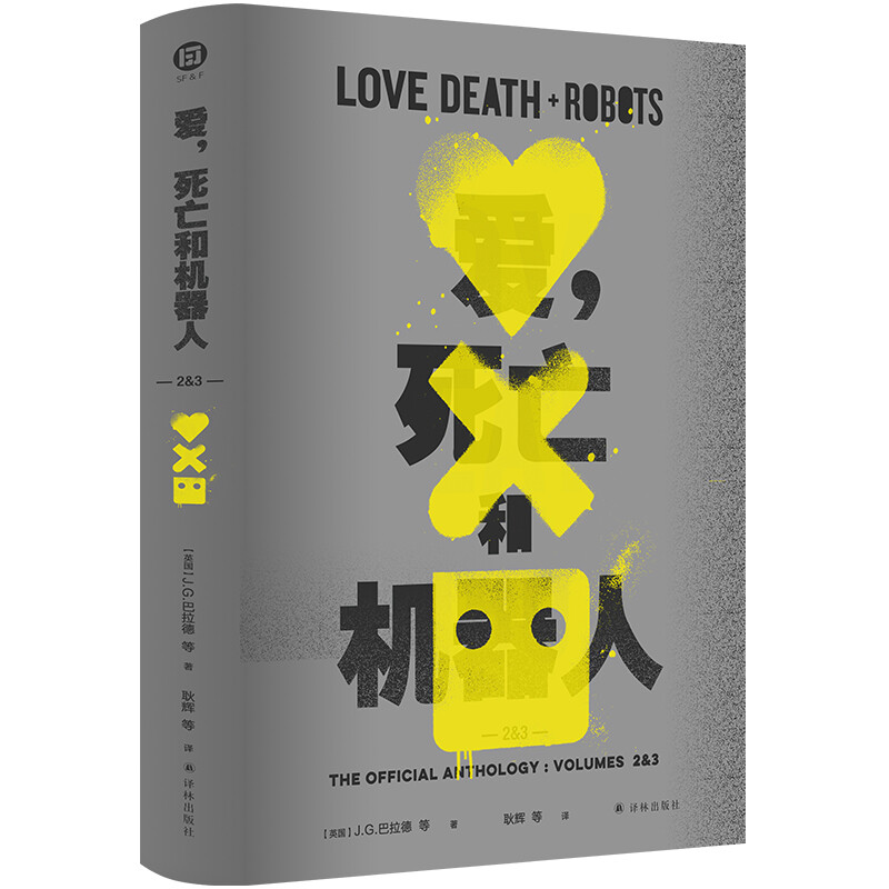 译林幻系列:爱,死亡和机器人(精装)