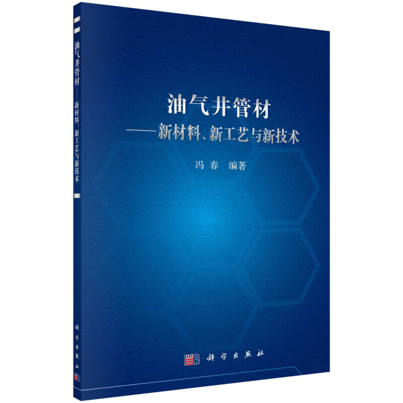 油气井管材--新材料新工艺与新技术