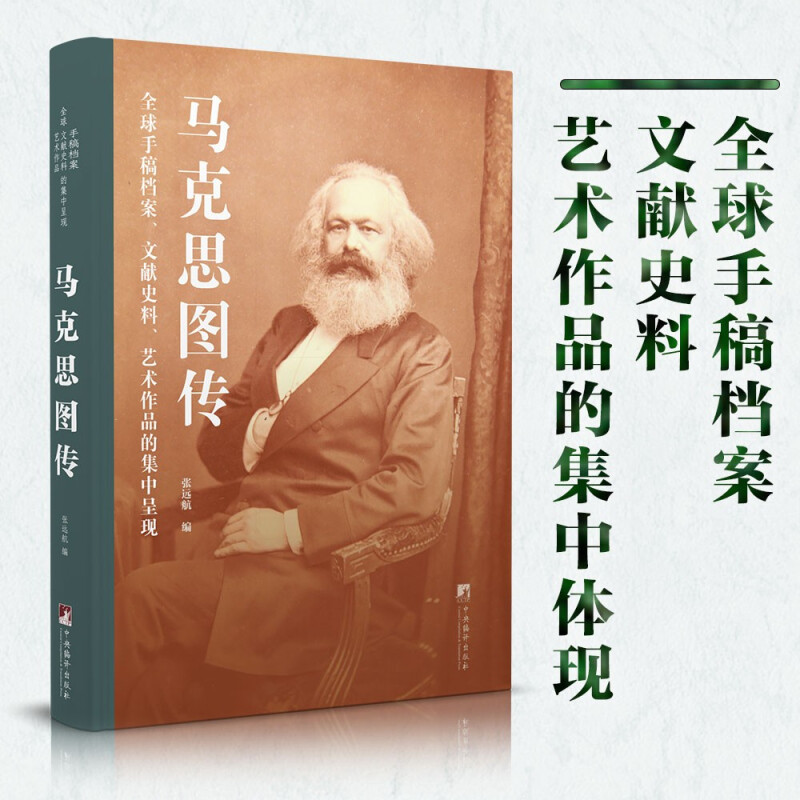 马克思图传:全球手稿档案、文献史料、艺术作品的集中呈现