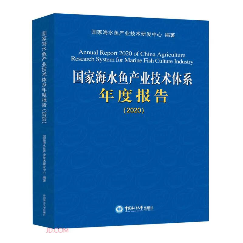 国家海水鱼产业技术体系年度报告2020