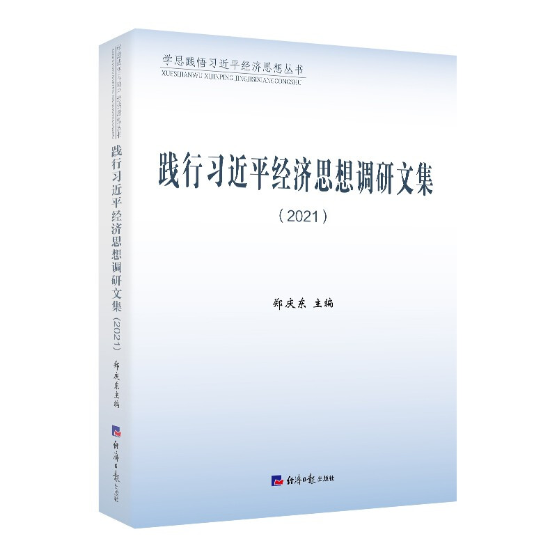 践行习近平经济思想调研文集:2021