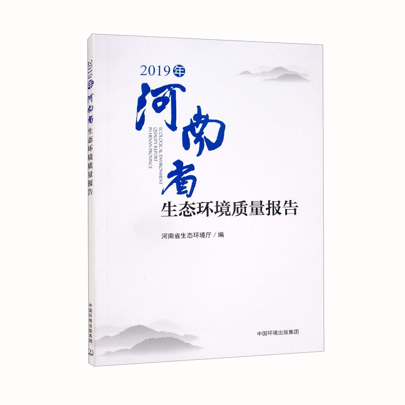 2019年河南省生态环境质量报告