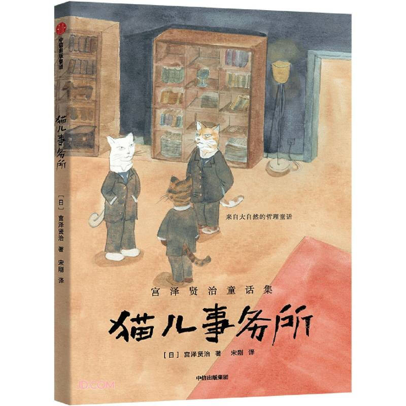 宫泽贤治童话集:猫儿事务所