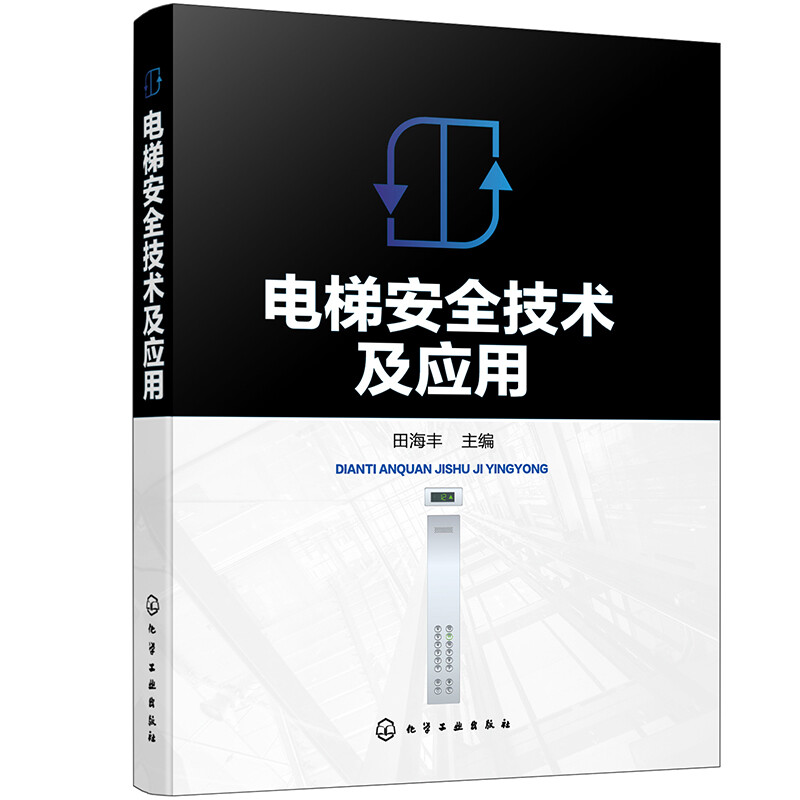 电梯安全技术及应用
