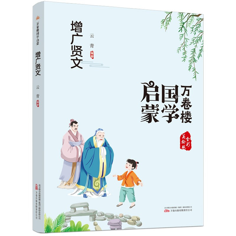 万卷楼国学启蒙:增广贤文  (正文注音彩绘版)