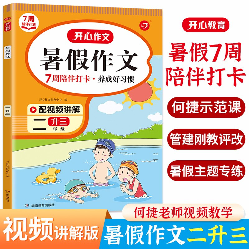 暑假作文 2升3