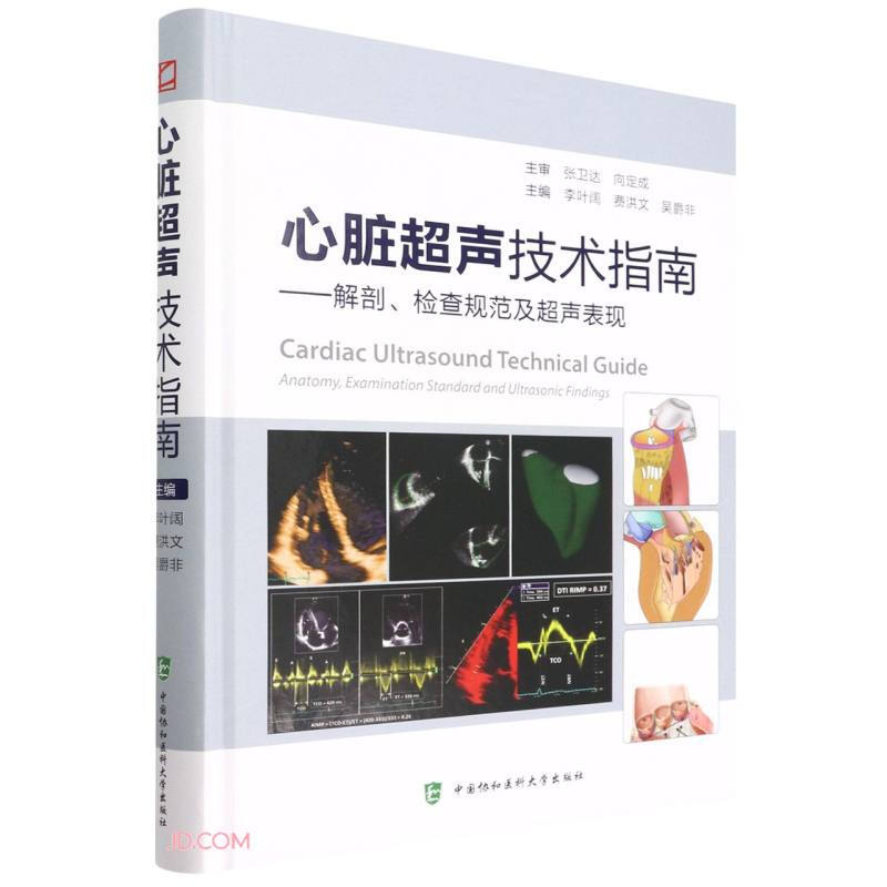 心脏超声技术指南——解剖、检查规范及超声表现
