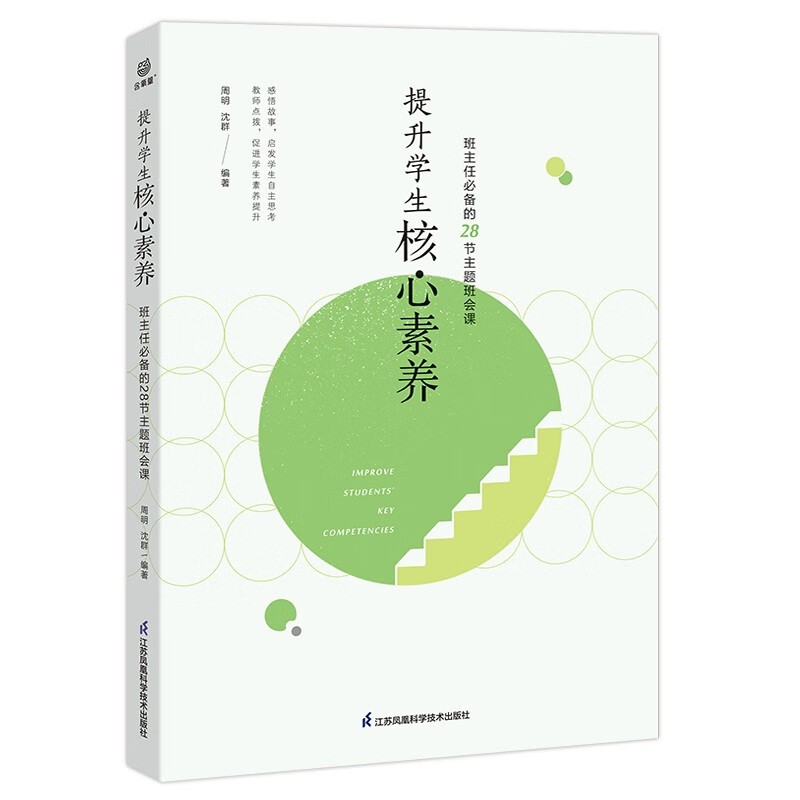 提升学生核心素养——班主任必备的28节主题班会课