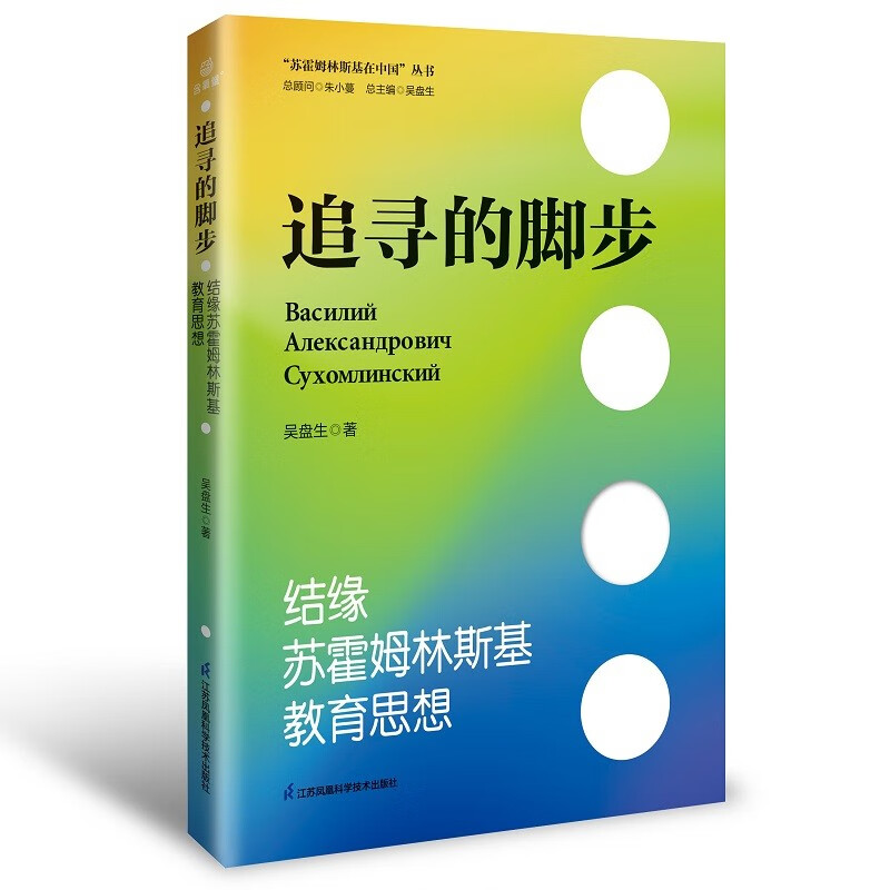 追寻的脚步:结缘苏霍姆林斯基教育思想