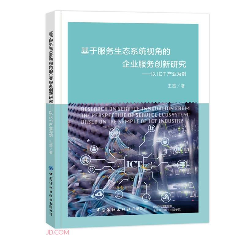 基于服务生态系统视角的企业服务创新研究——以ICT产业为例