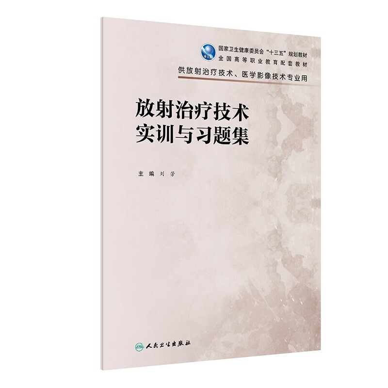 放射治疗技术实训与习题集(高职影像配教)