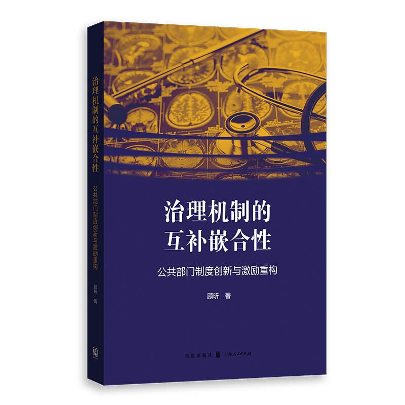 治理机制的互补嵌合性:公共部门制度创新与激励重构