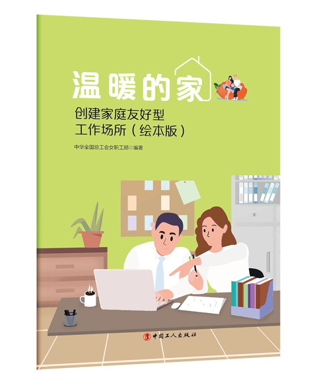 温暖的家——创建家庭友好型工作场所(绘本版)