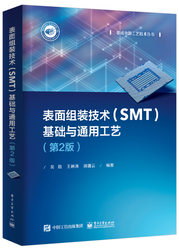 表面组装技术(SMT)基础与通用工艺(第2版)