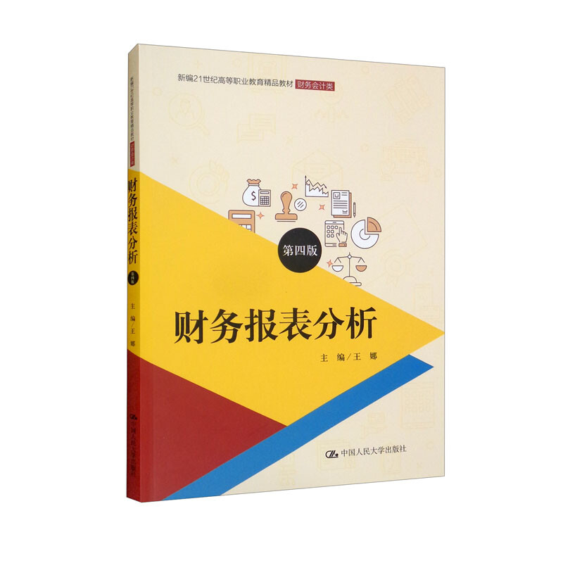 财务报表分析(第四版)(新编21世纪高等职业教育精品教材·财务会计类;普通高等职业教育“十三五”规划教材)