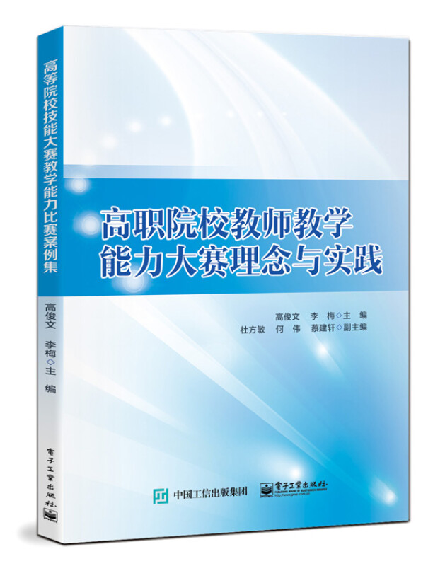 高职院校教师教学能力大赛理念与实践