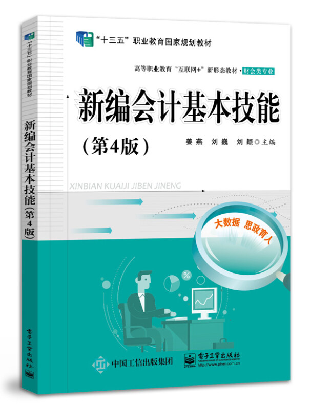 新编会计基本技能(财会类专业第4版高等职业教育互联网+新形态教材)