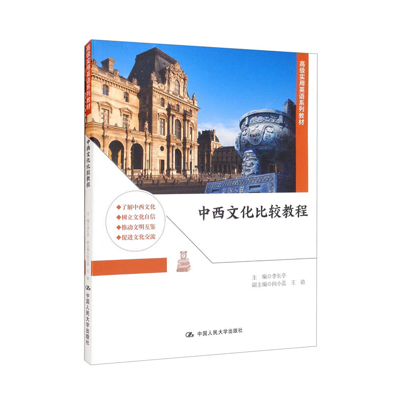 中西文化比较教程(高级实用英语系列教材)