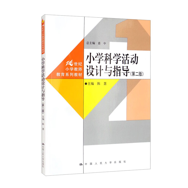 小学科学活动设计与指导(第二版)(21世纪小学教师教育系列教材)