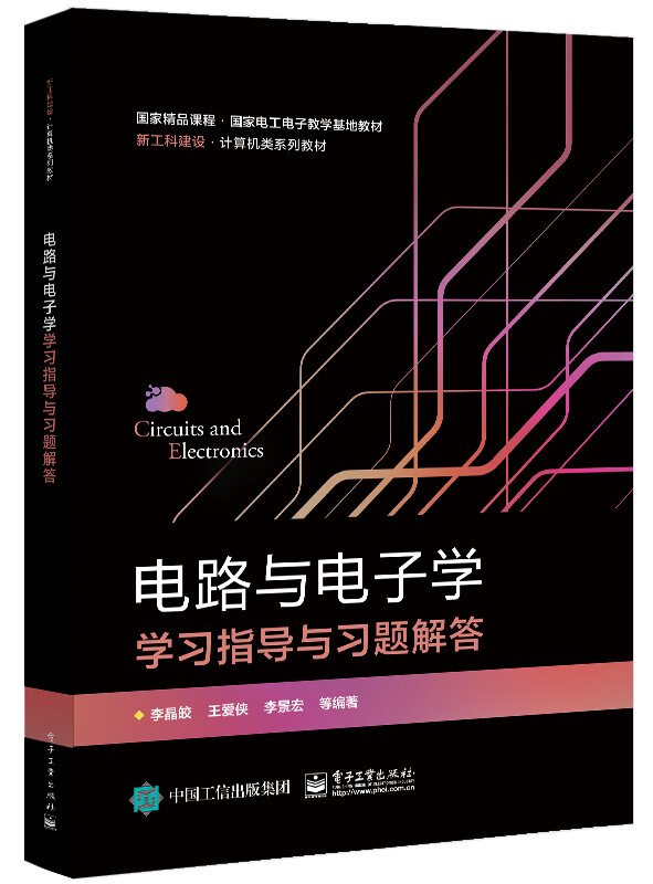 电路与电子学学习指导与习题解答(新工科建设计算机类系列教材)