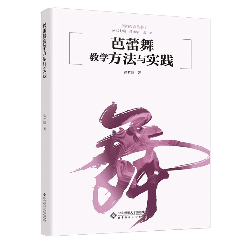 芭蕾舞教学方法与实践