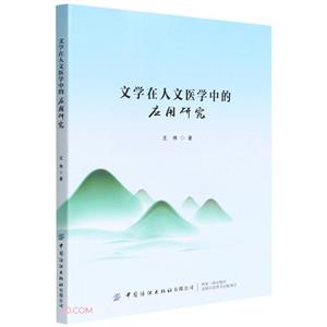 文学在人文医学中的应用研究-技术教育社区