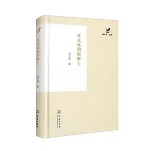 在文化的原野上(精)/涵芬学人随笔-技术教育社区