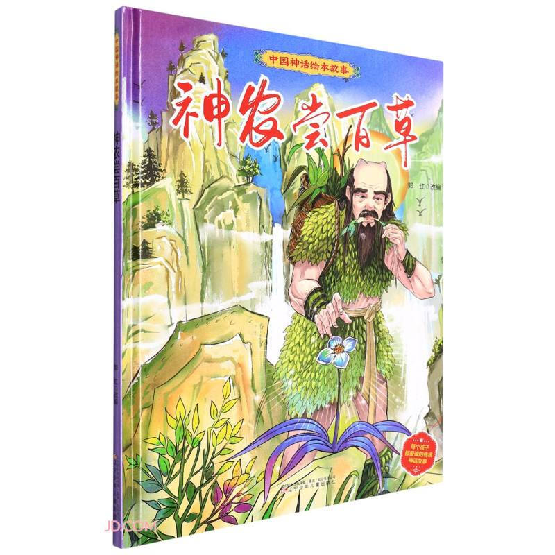 神农尝百草(精)/中国神话绘本故事