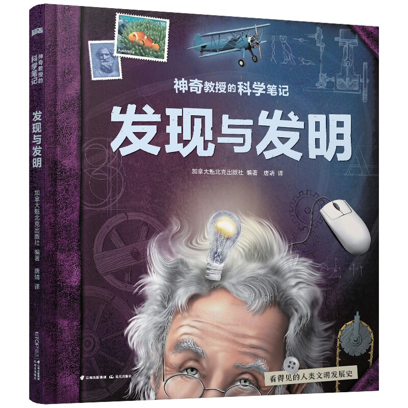 【知否·科学】神奇教授的科学笔记:发现与发明