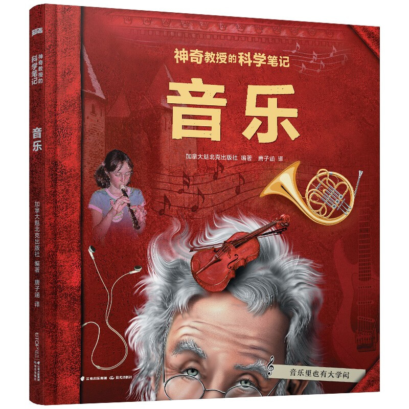 【知否·科学】神奇教授的科学笔记:音乐
