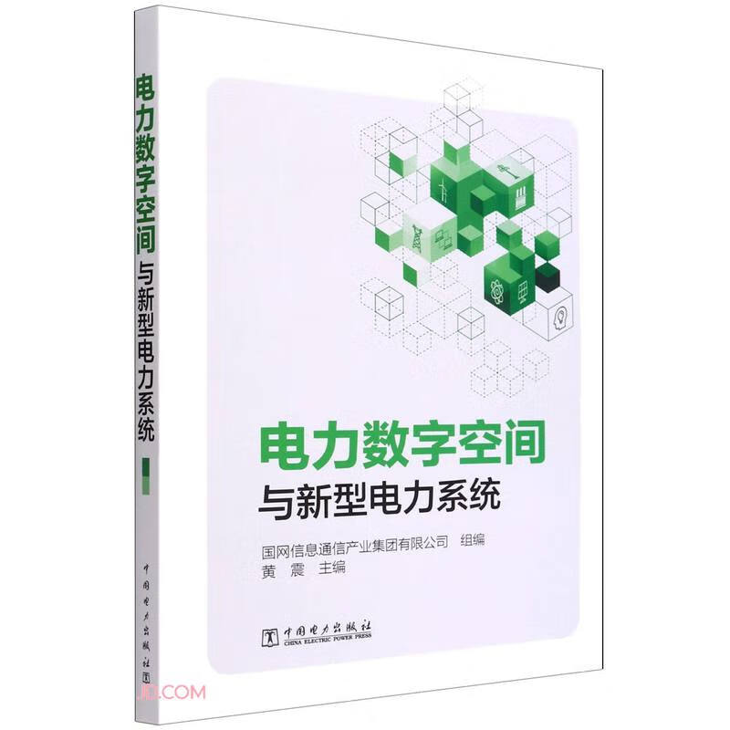 电力数字空间与新型电力系统