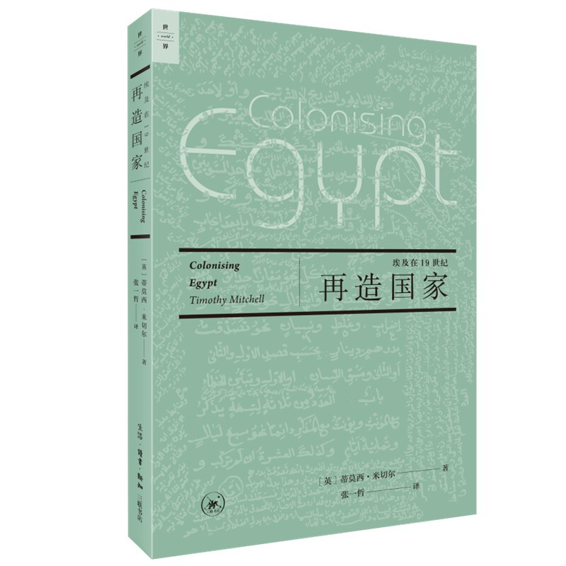 再造国家:埃及在19世纪