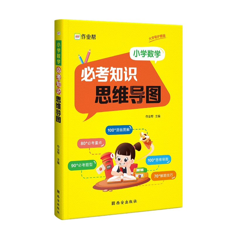 作业帮·小学数学·小学数学必考知识思维导图