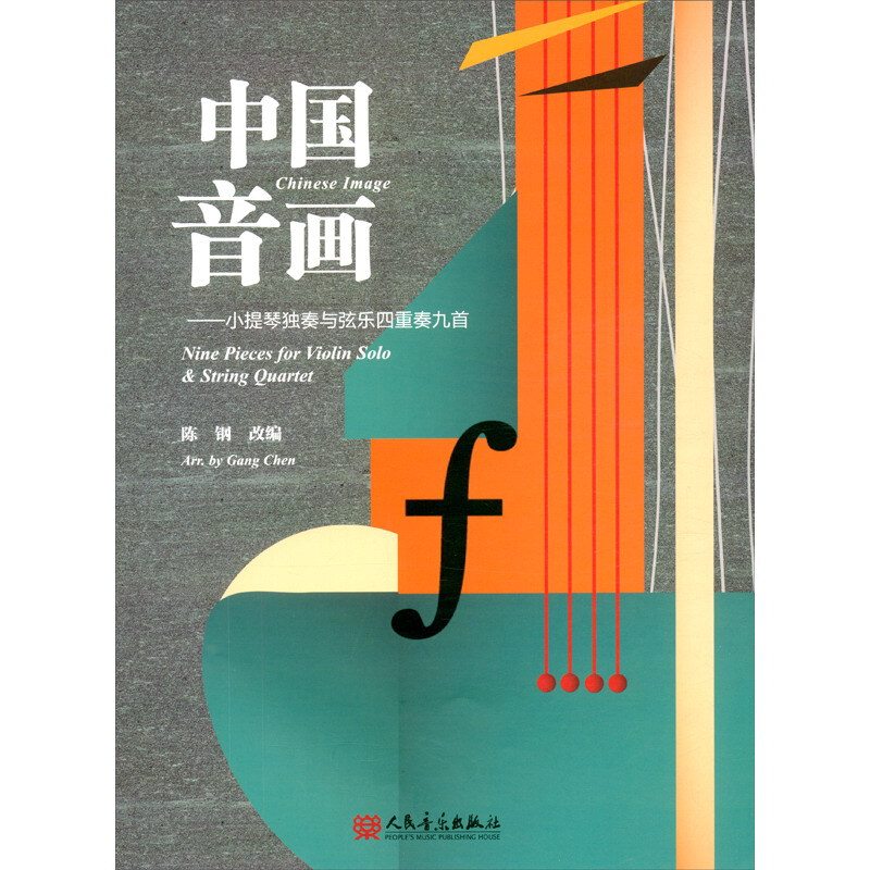 中国音画——小提琴独奏与弦乐四重奏九首