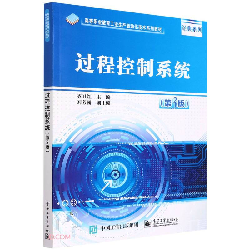 过程控制系统(第3版高等职业教育工业生产自动化技术系列教材)/经典系列