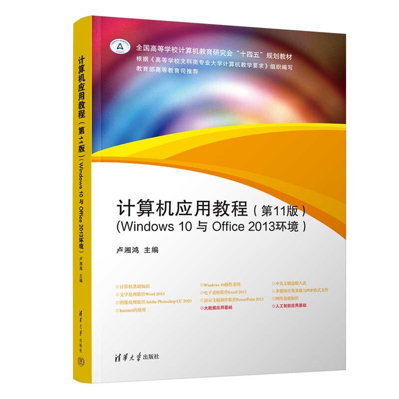 计算机应用教程(第11版)(Windows 10 与 Office 2013环境)