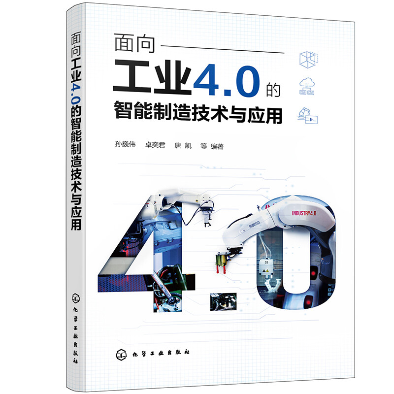 面向工业4.0的智能制造技术与应用