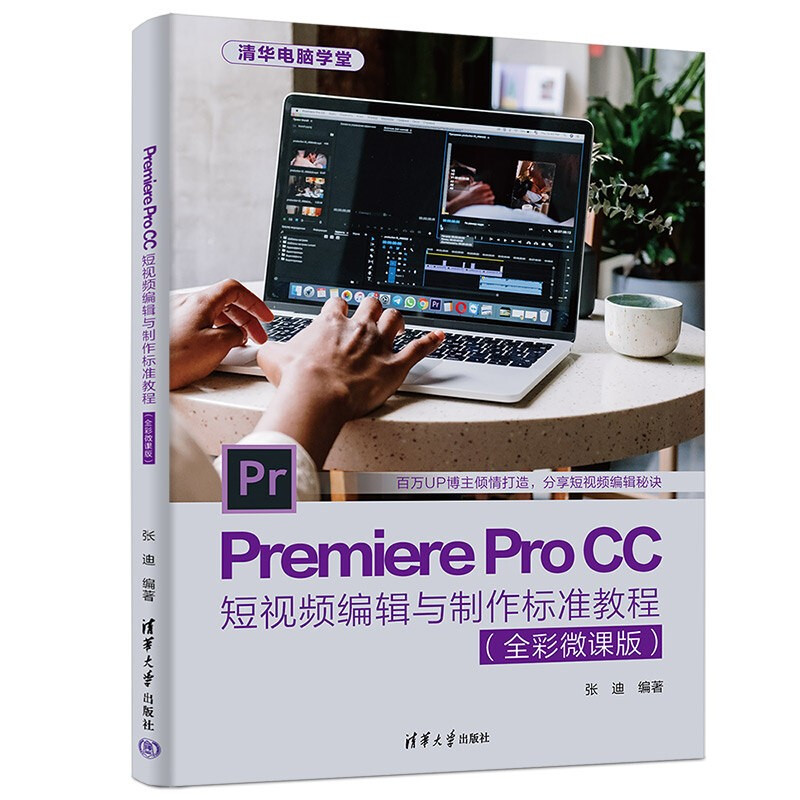 Premiere Pro CC短视频编辑与制作标准教程(全彩微课版)