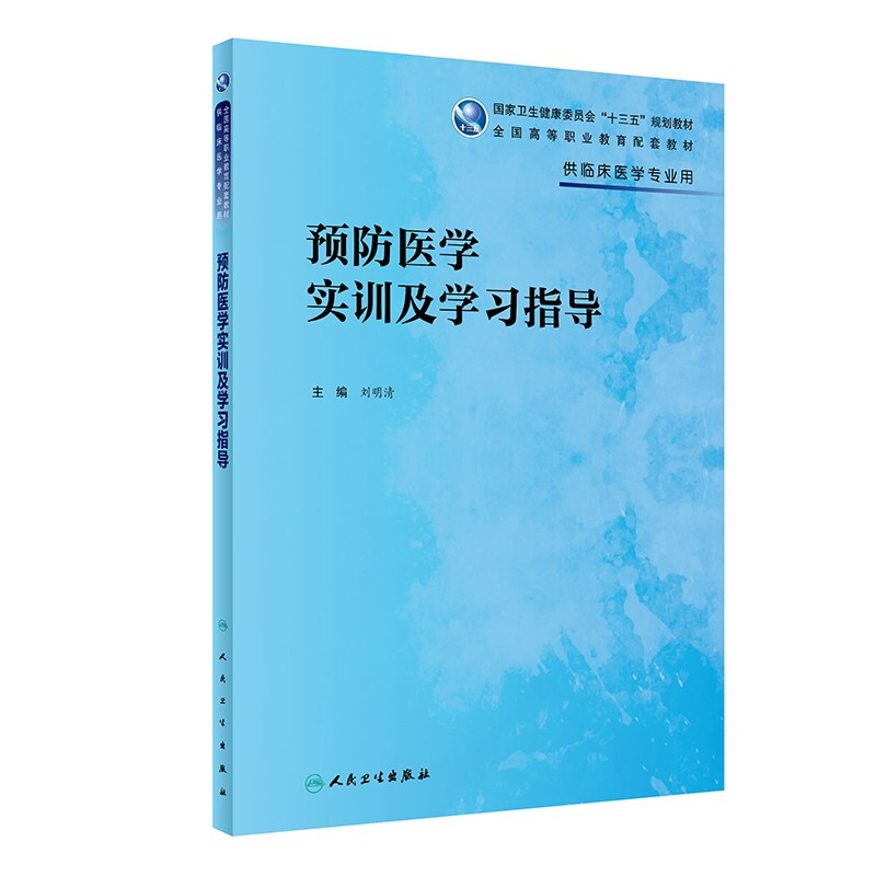 预防医学实训及学习指导(高专临床配教)