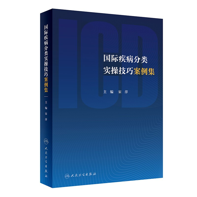 国际疾病分类实操技巧案例集