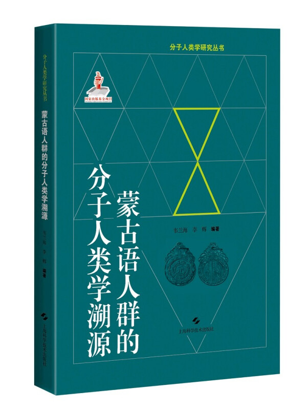 蒙古语人群的分子人类学溯源(精)/分子人类学研究丛书